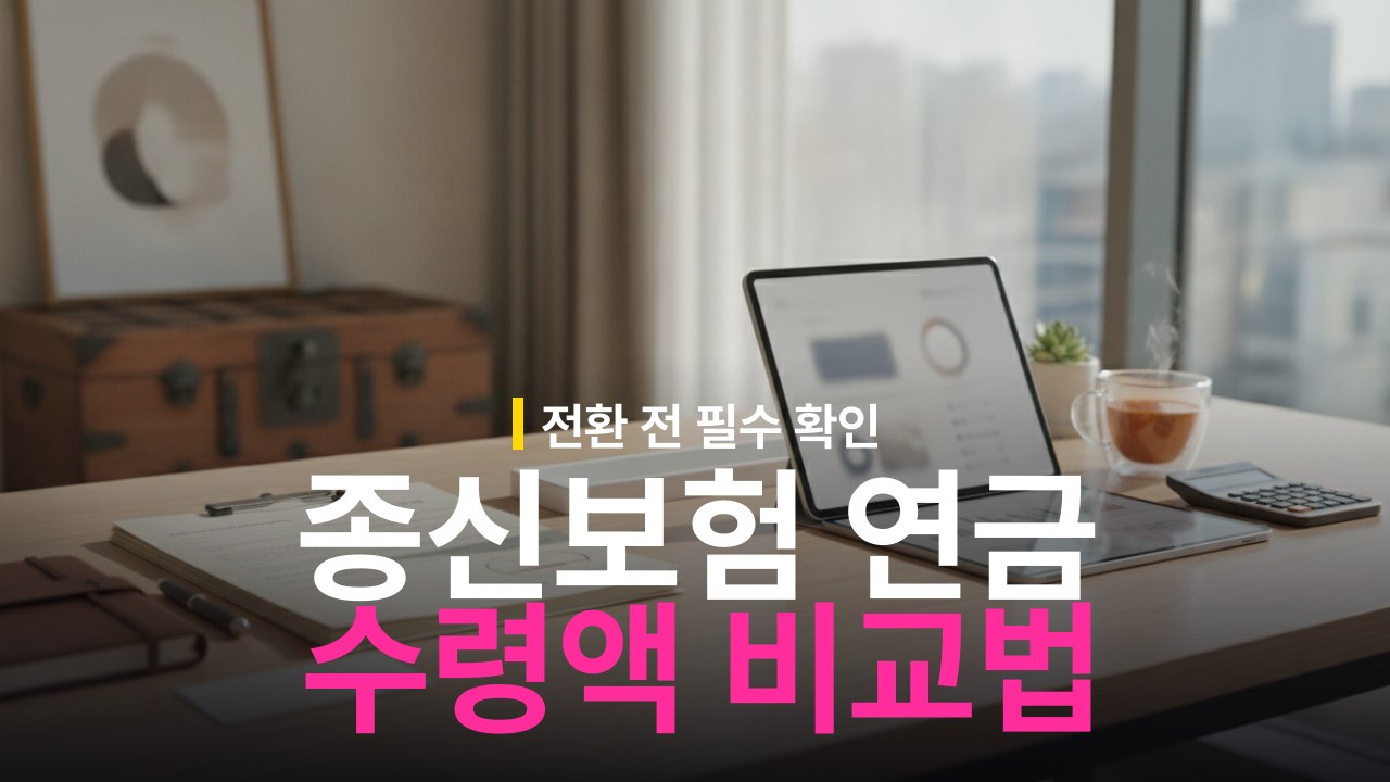 종신보험 연금 전환 장단점 비교