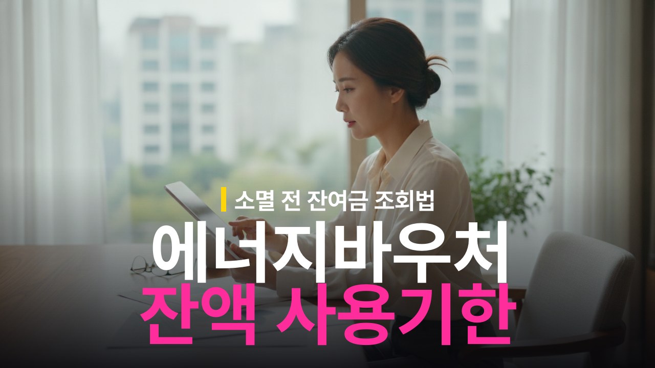 에너지바우처 사용기한과 잔액 조회 방법