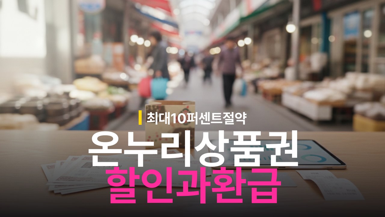 온누리상품권 혜택 개편 총정리: 전통시장 최대 10% 할인과 환급 기준