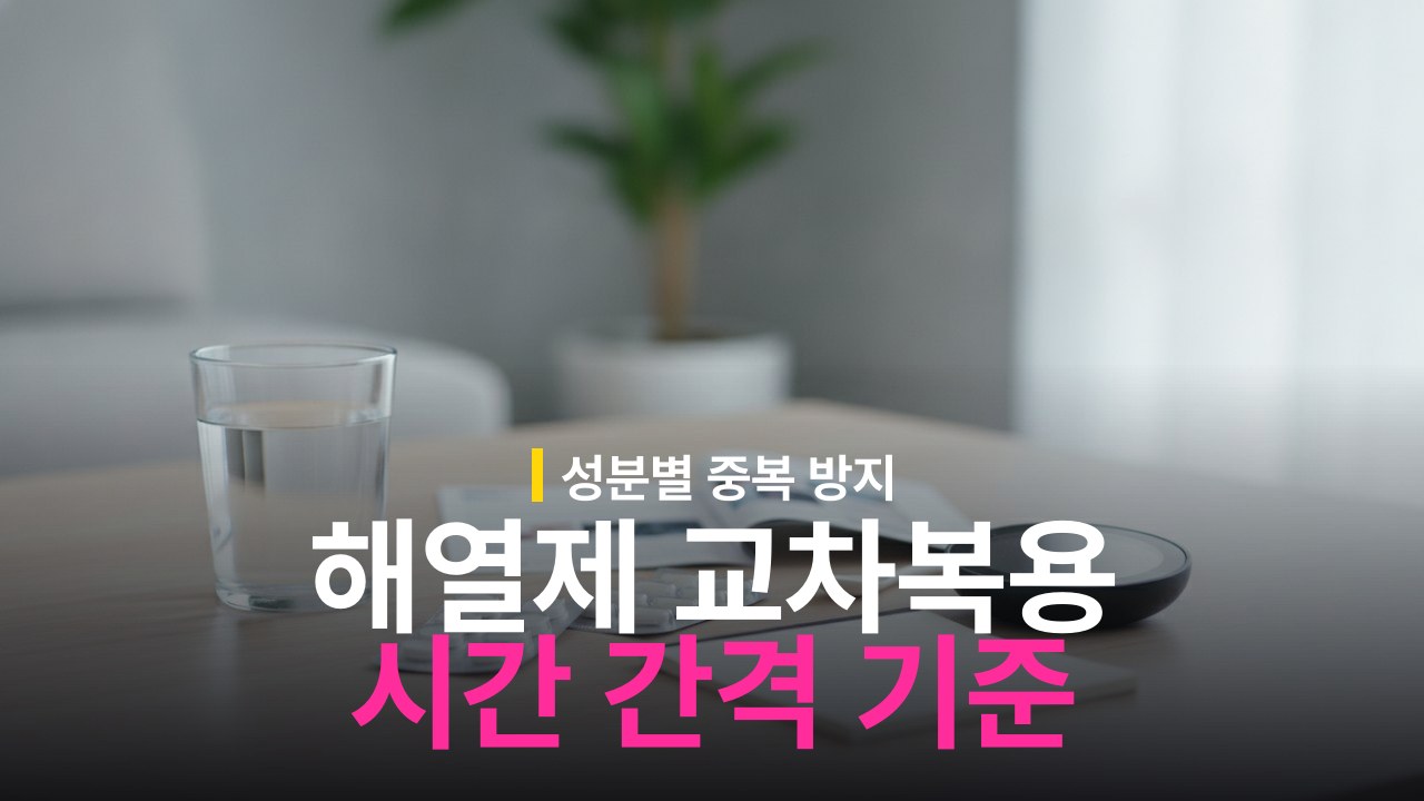 해열제 교차복용 방법과 약제별 복용 간격 기준