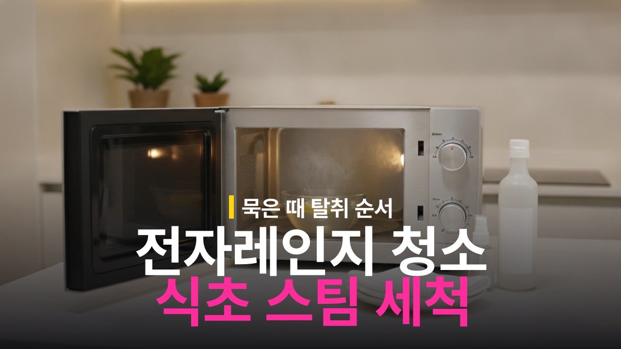 전자레인지 찌든 때 청소 방법 식초 스팀 활용 순서