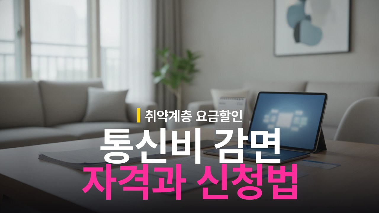 통신비 복지감면 자격 조건과 신청 방법