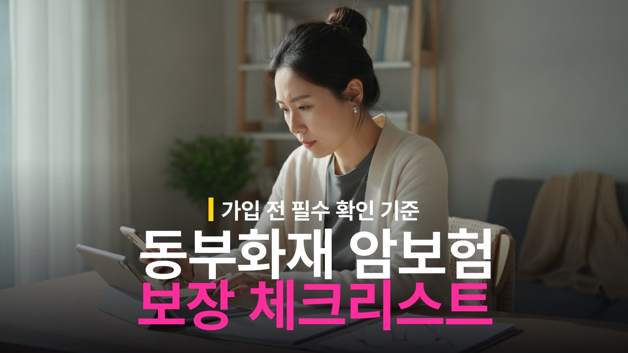 동부화재 암보험 보장 체크리스트와 확인법