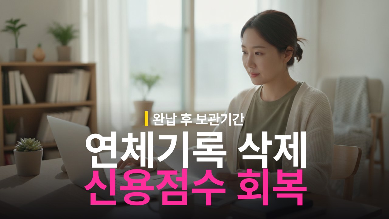 연체기록 삭제 기간과 신용점수 회복 기준