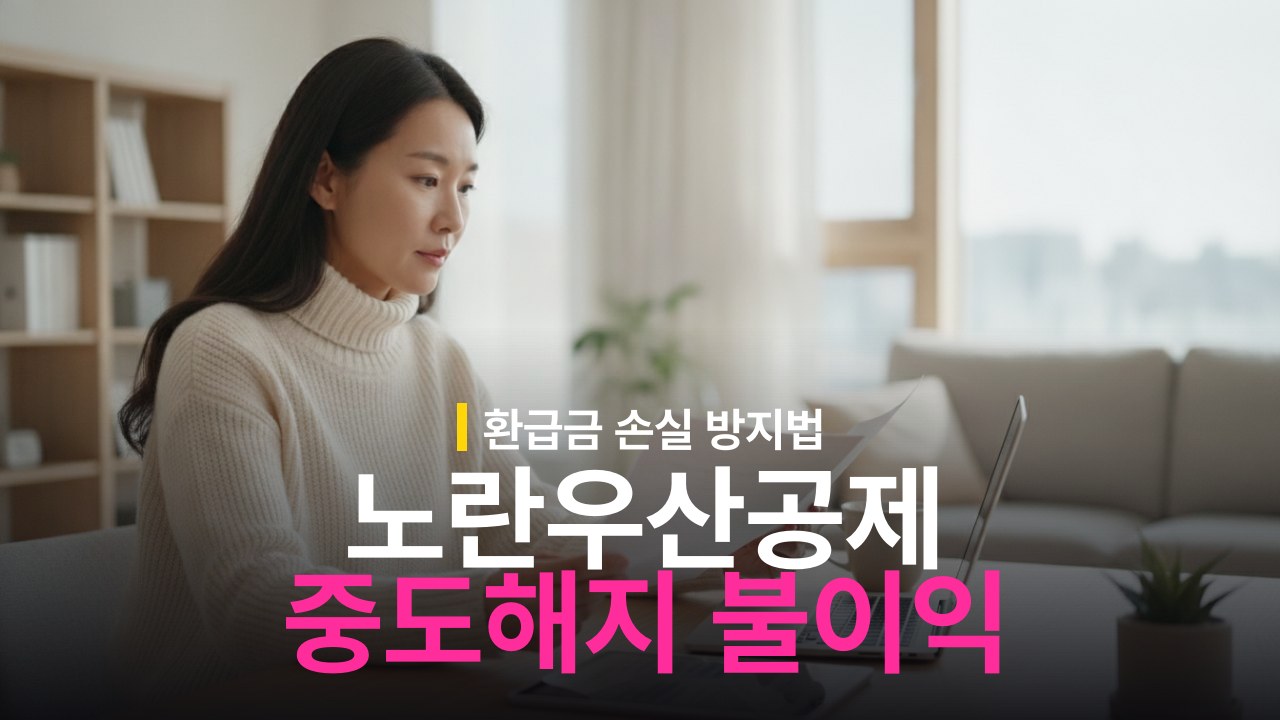 노란우산공제 중도해지 불이익과 환급금 계산 기준