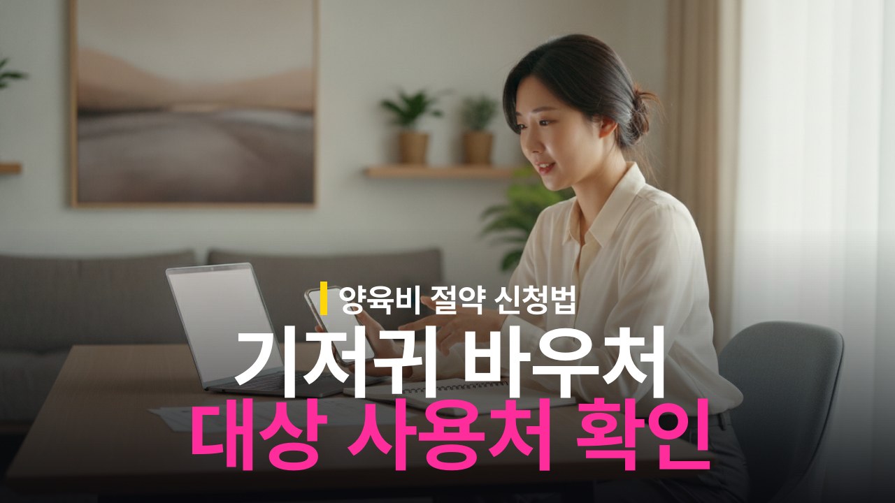 기저귀 분유 바우처 지원 대상과 사용처 확인법