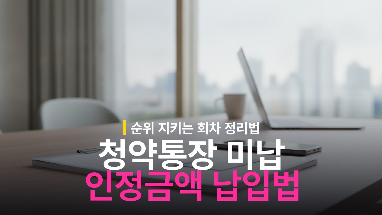 청약통장 미납 회차 납입 방법과 인정금액 기준