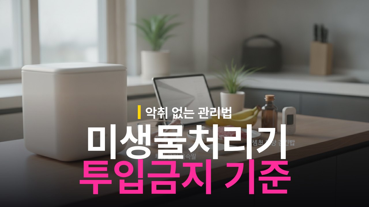 미생물 음식물처리기 투입 금지 음식물 기준과 냄새 예방 관리법