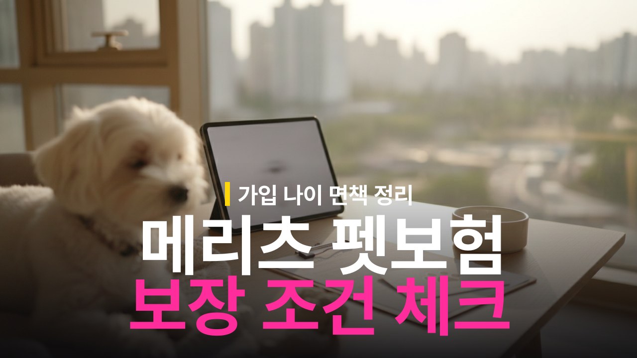 메리츠 펫보험 가입 조건과 보장 체크리스트