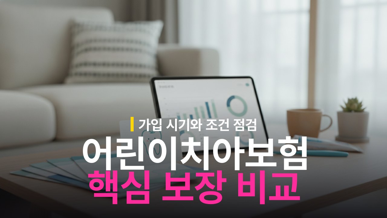 어린이치아보험 보장 범위와 가입 기준