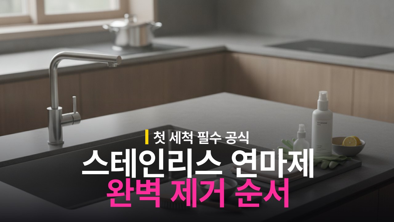 스테인리스 연마제 제거 방법과 첫 세척 순서