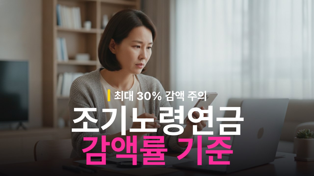 조기노령연금 신청 자격 조건과 감액률 기준
