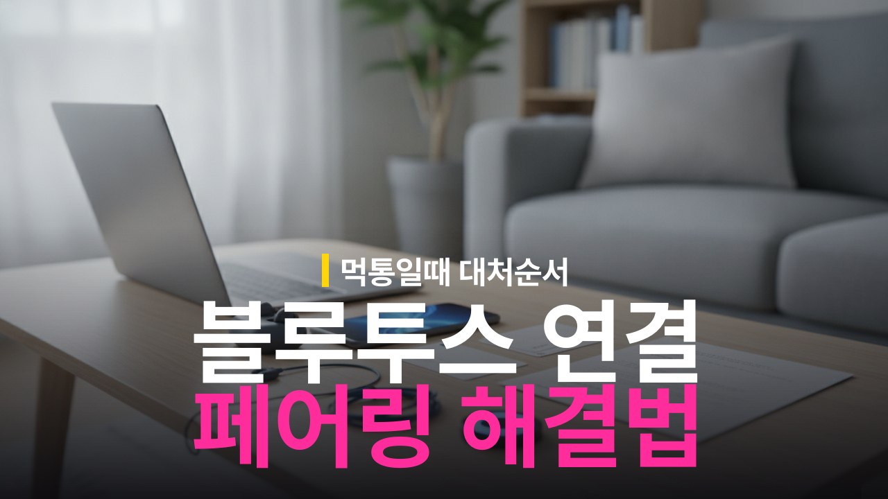 블루투스 연결 안될때 원인 및 페어링 해결 방법