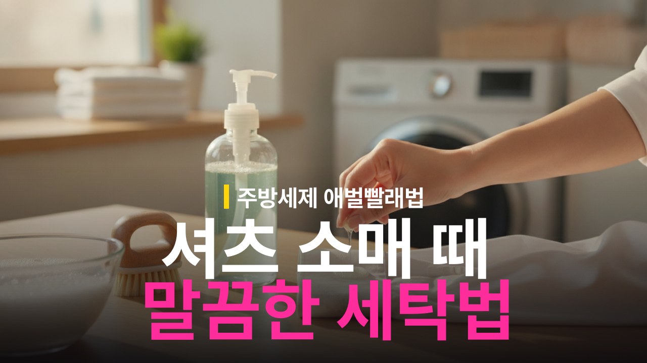 셔츠 소매 때 찌든때 제거 방법 주방세제 활용