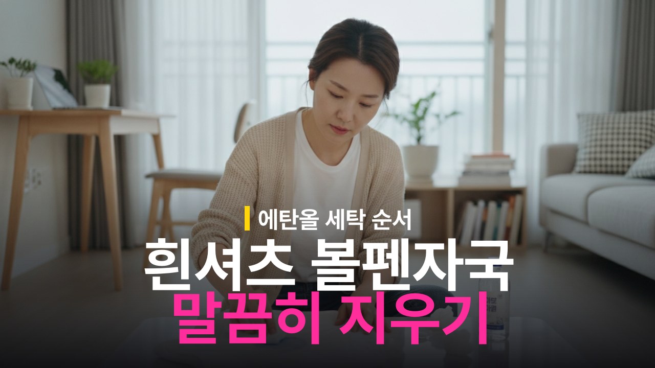 흰 셔츠 볼펜 자국 지우는 방법 소독용 에탄올 순서