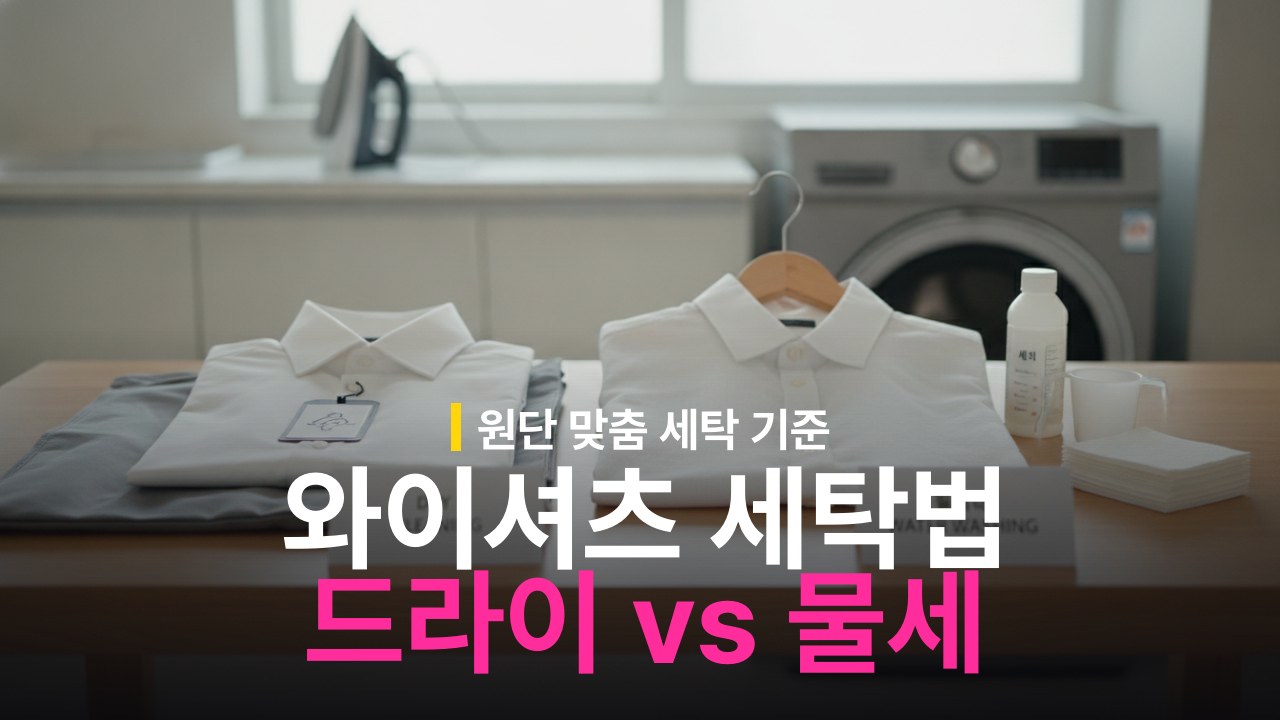 와이셔츠 드라이클리닝 vs 물세탁 차이와 세탁 기준