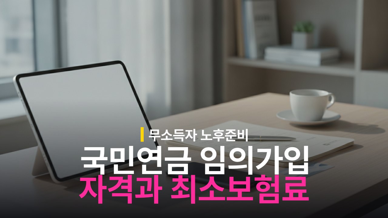 국민연금 임의가입 자격 조건과 최소 보험료 기준