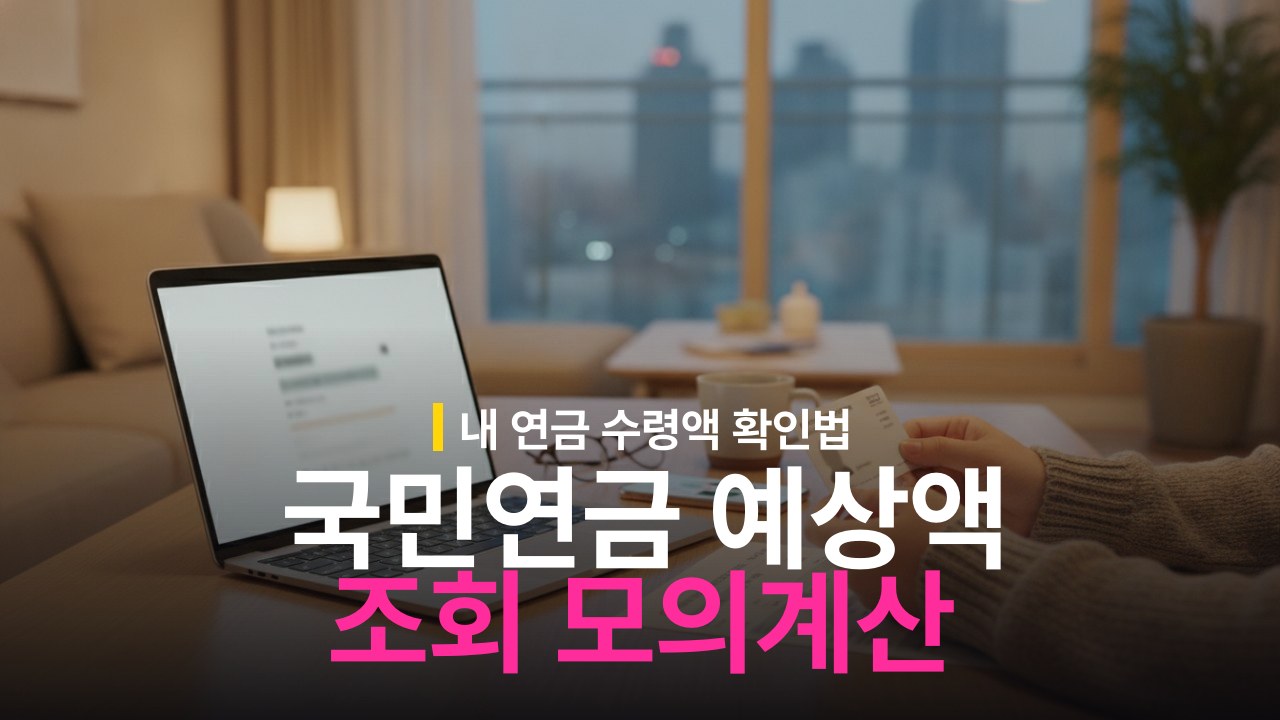 국민연금 예상수령액 조회 방법과 모의계산 절차