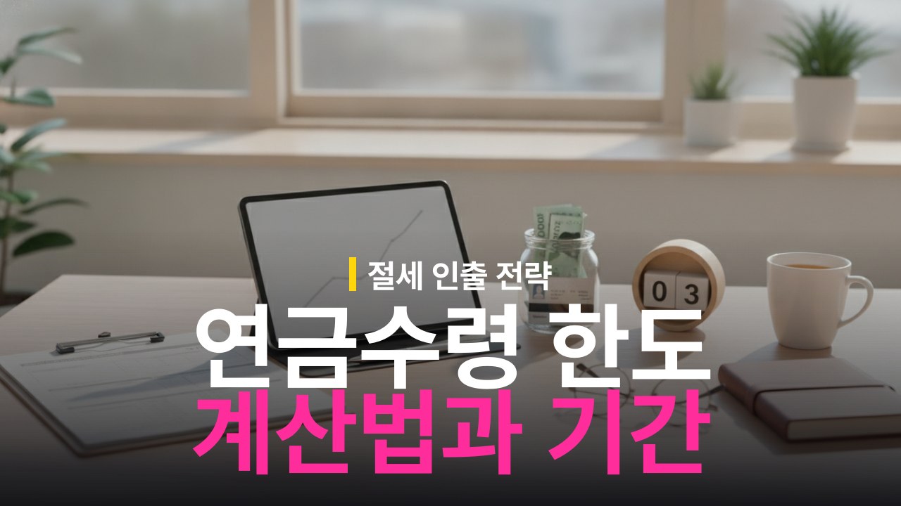 연금저축 IRP 연금수령 한도 계산 방법과 기간 설정