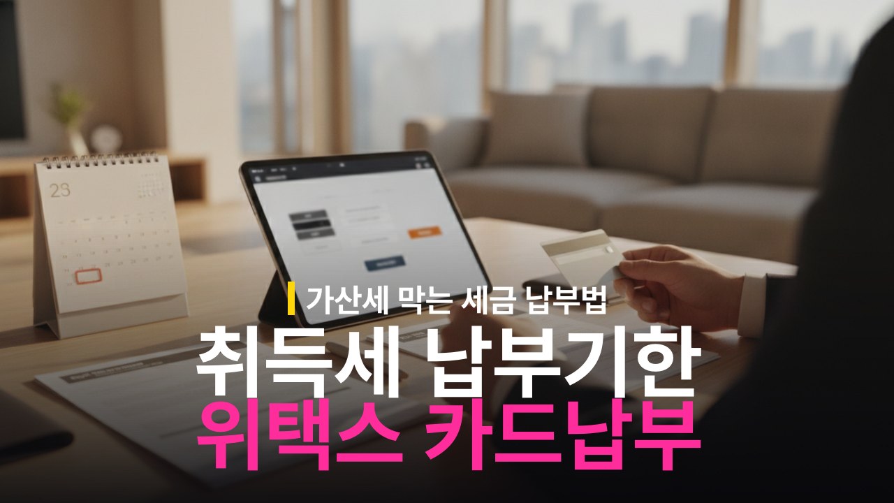 취득세 납부 기한과 위택스 카드 납부 방법