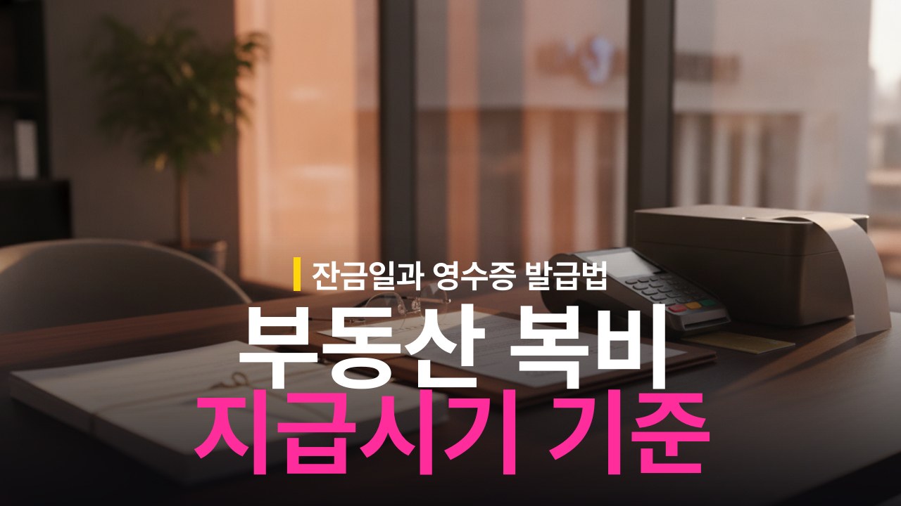 부동산 중개수수료 지급 시기와 현금영수증 발급 기준