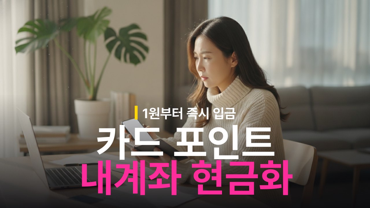 신용카드 포인트 현금화 방법과 계좌 입금 기준