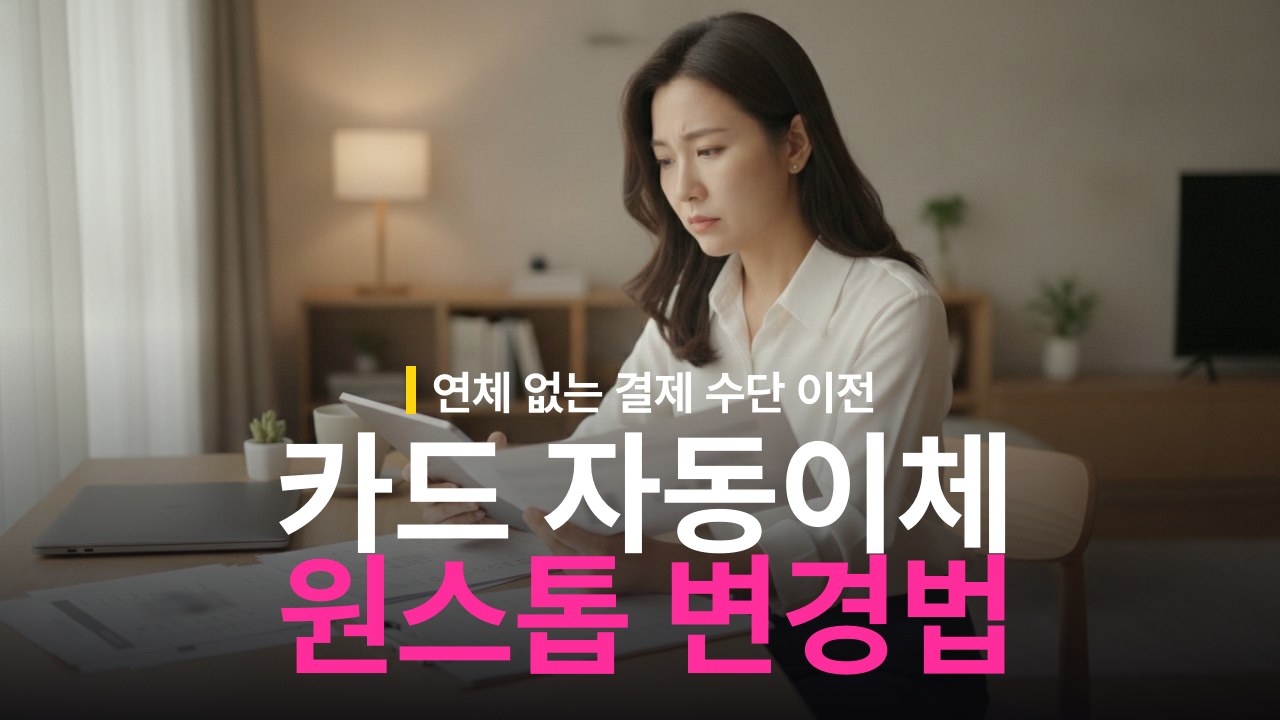 신용카드 자동이체 일괄 변경 방법과 해지 체크리스트