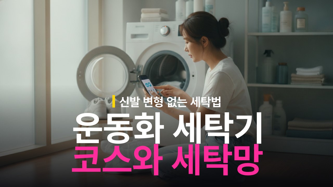 운동화 세탁기 코스 설정과 세탁망 사용 방법