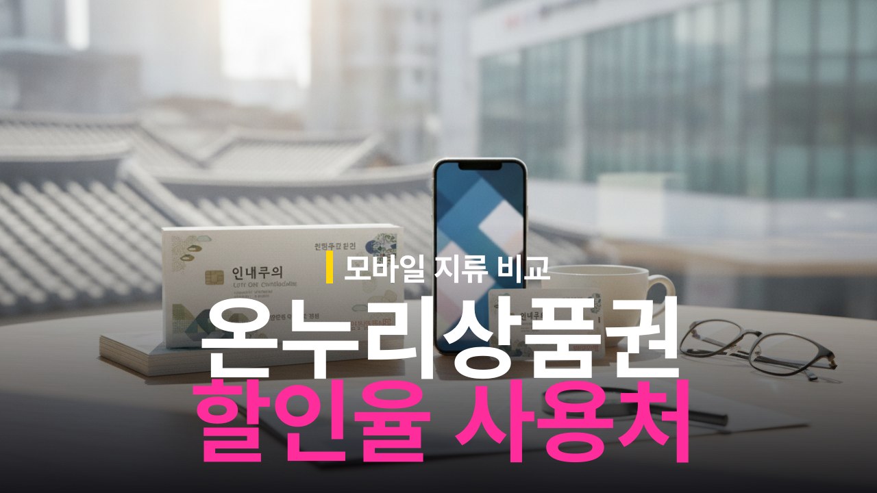 온누리상품권 지류 모바일 할인율 및 가맹점 사용처 확인법