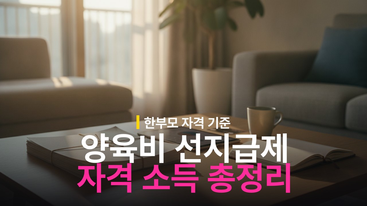 양육비 선지급제 신청 자격 조건과 소득 기준 및 지급 금액 정리