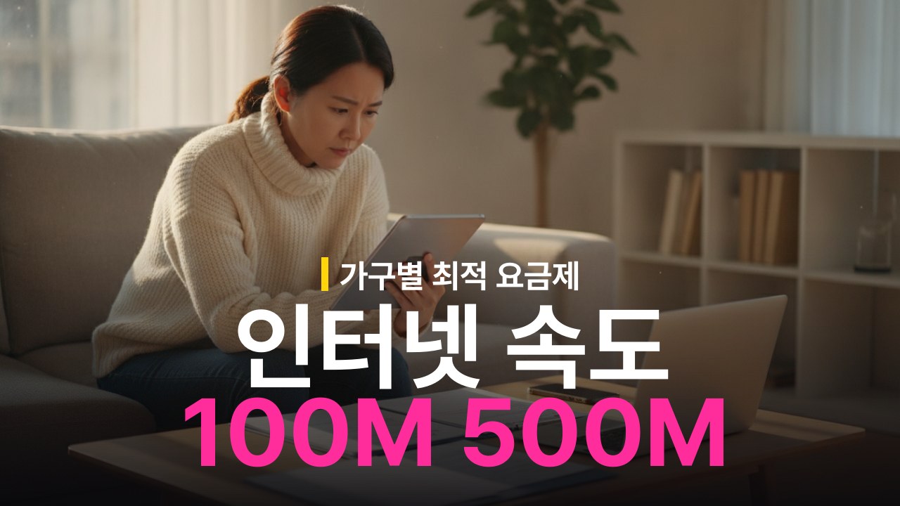 인터넷 속도 100M 500M 차이 및 선택 기준