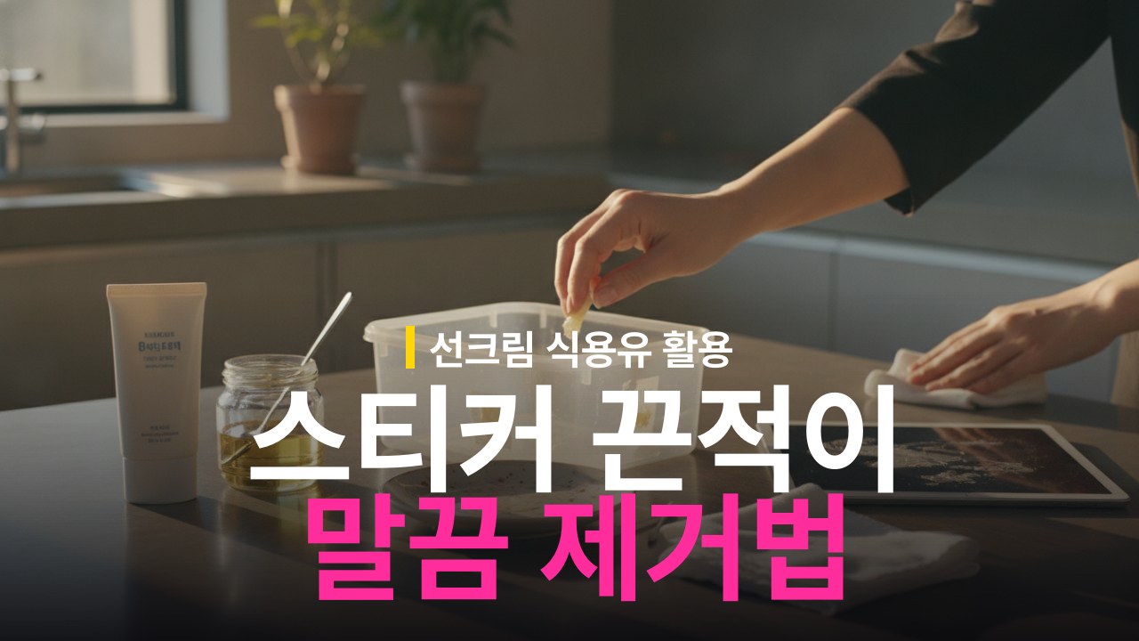 스티커 끈적이 제거 방법 선크림과 식용유 활용 순서