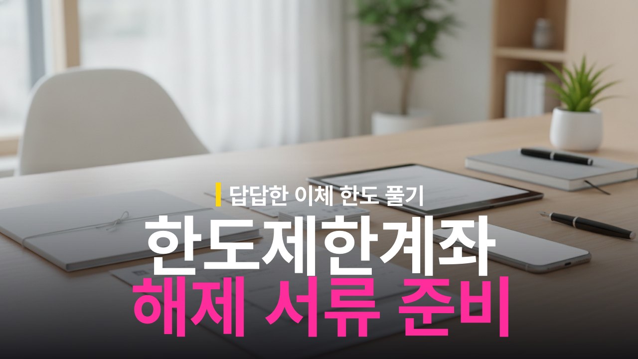 한도제한계좌 해제 방법과 증빙 서류 준비물