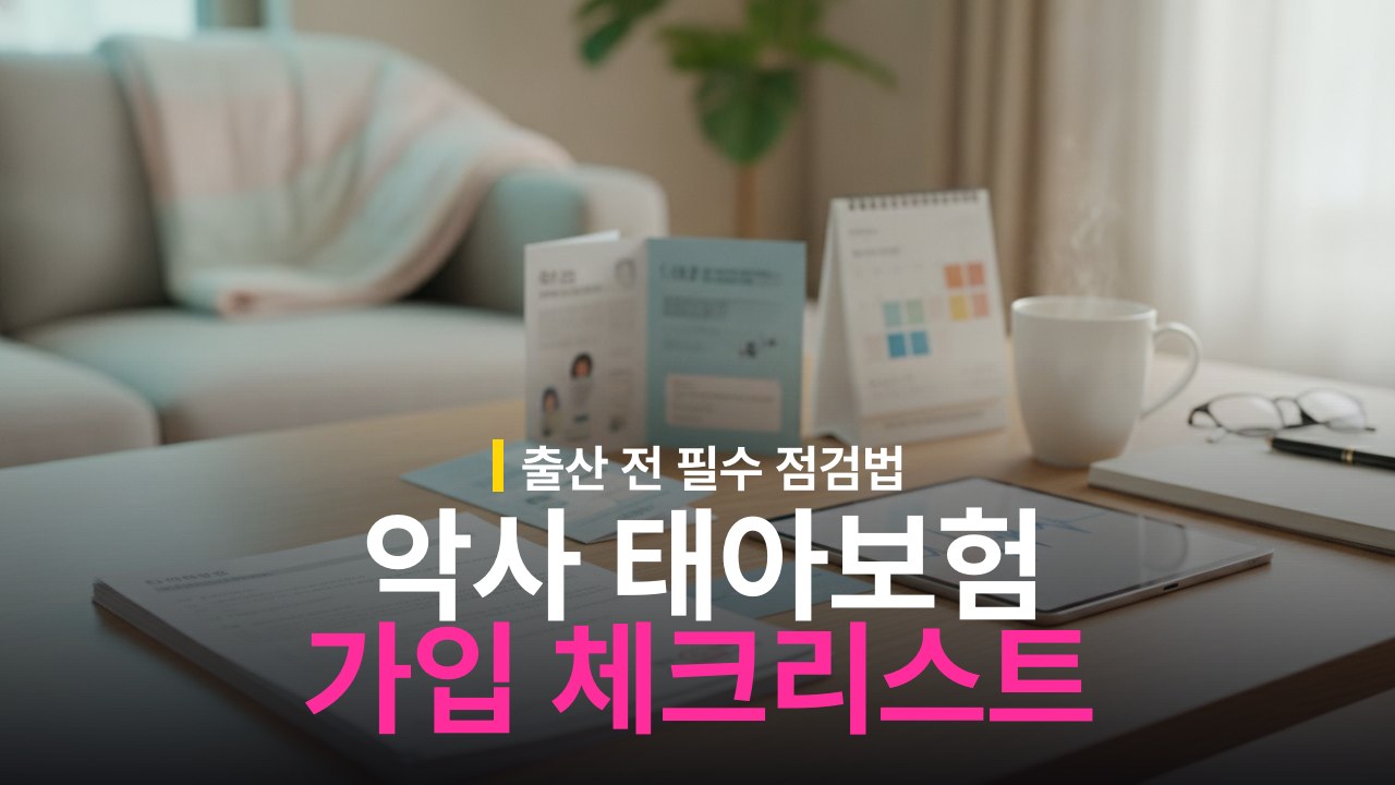 악사 태아보험 가입 시기 및 체크리스트