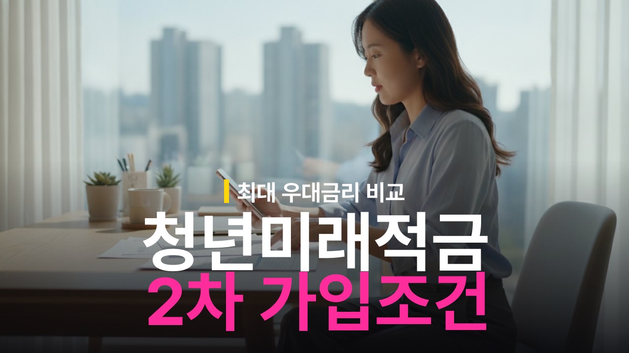 청년미래적금 2차 가입 신청 자격 조건과 최대 금리 혜택 정리