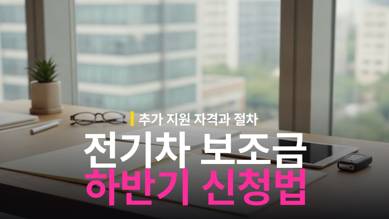 하반기 전기차 보조금 추가 지원 신청 방법과 지급 대상 확인법