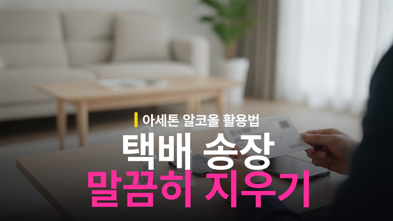 택배 송장 개인정보 지우는 방법 아세톤 알코올 활용