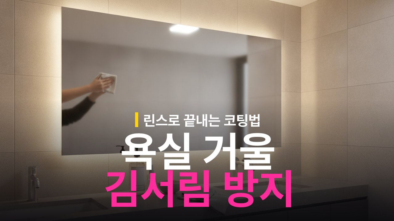 욕실 거울 김서림 방지 방법 린스 코팅 활용 순서