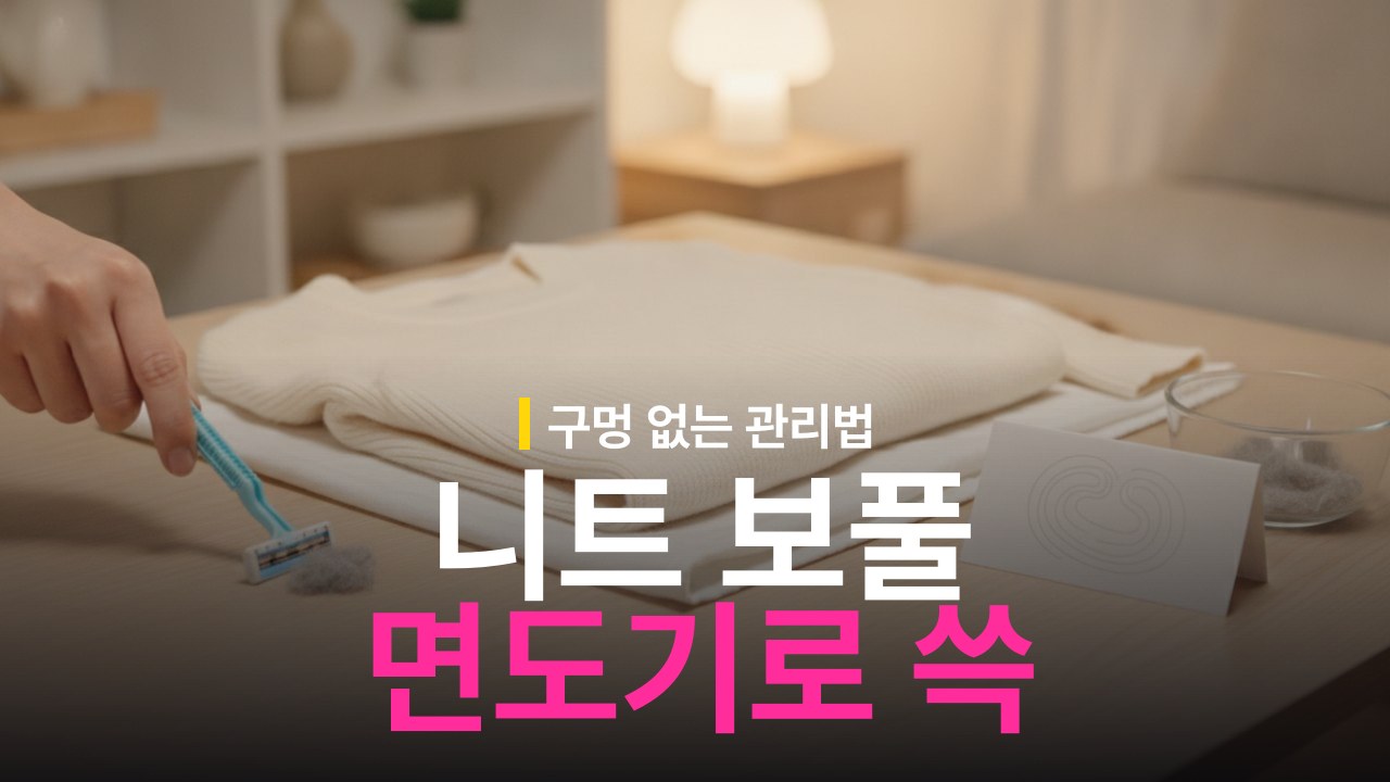 니트 보풀 제거 방법 일회용 면도기 활용 순서