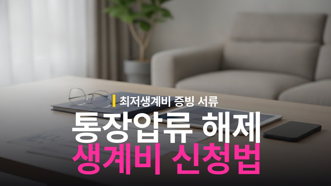 통장압류 해제 방법과 최저생계비 증빙 서류