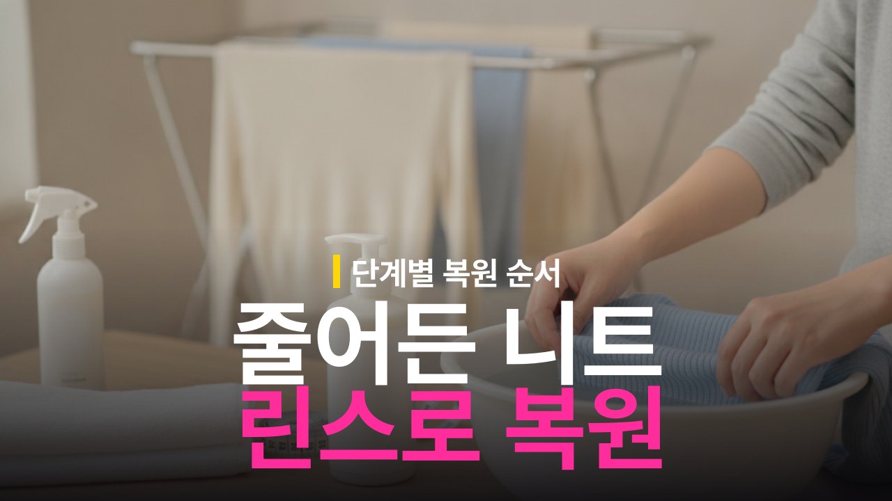 줄어든 니트 늘리는 방법 린스 활용 복원 순서