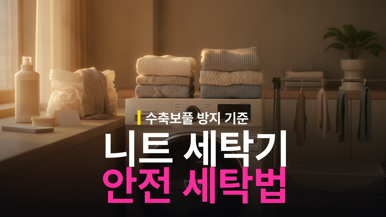 니트 세탁기 세탁 방법 울코스 탈수 건조 기준