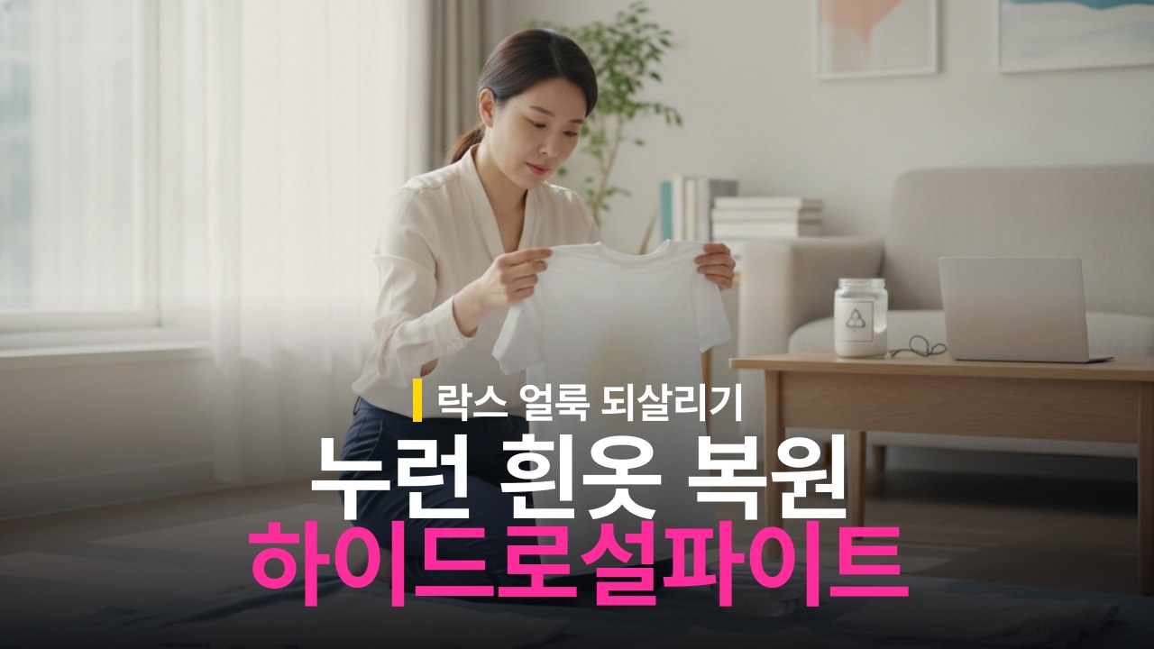 락스로 누렇게 변한 흰옷 복원 방법 하이드로설파이트