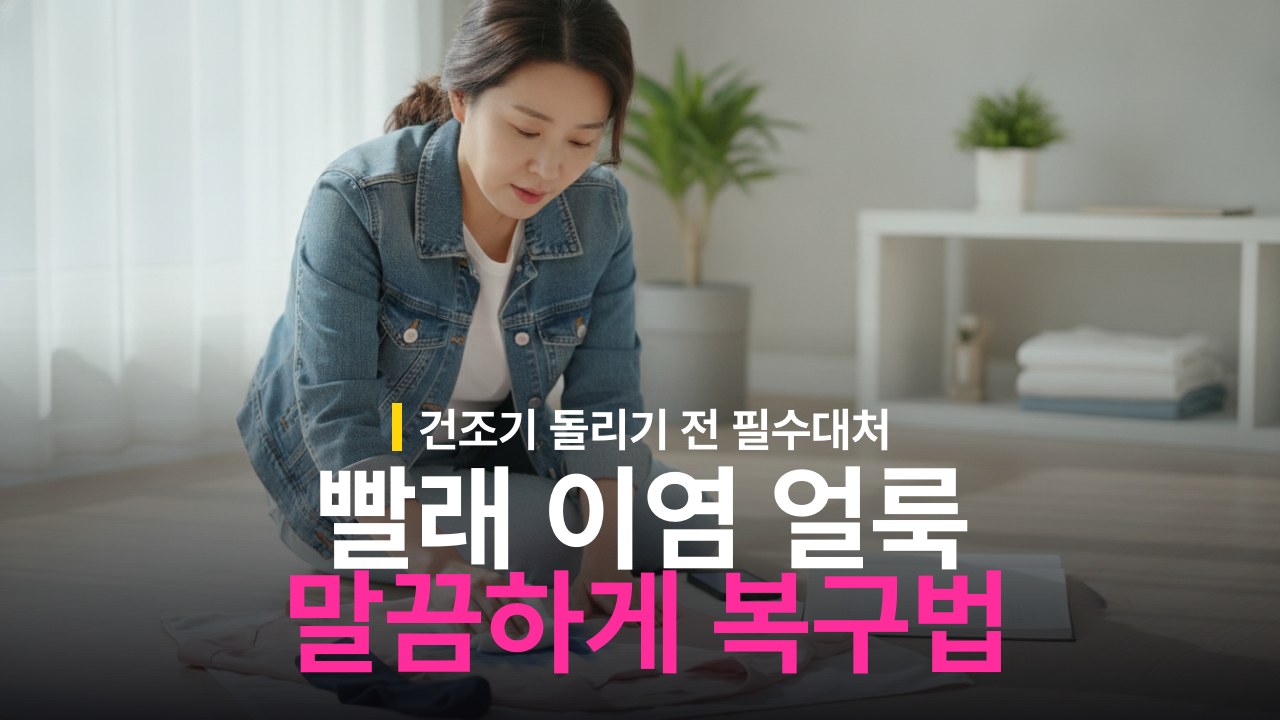 빨래 다른 옷에 물들었을 때 이염 제거 방법과 순서