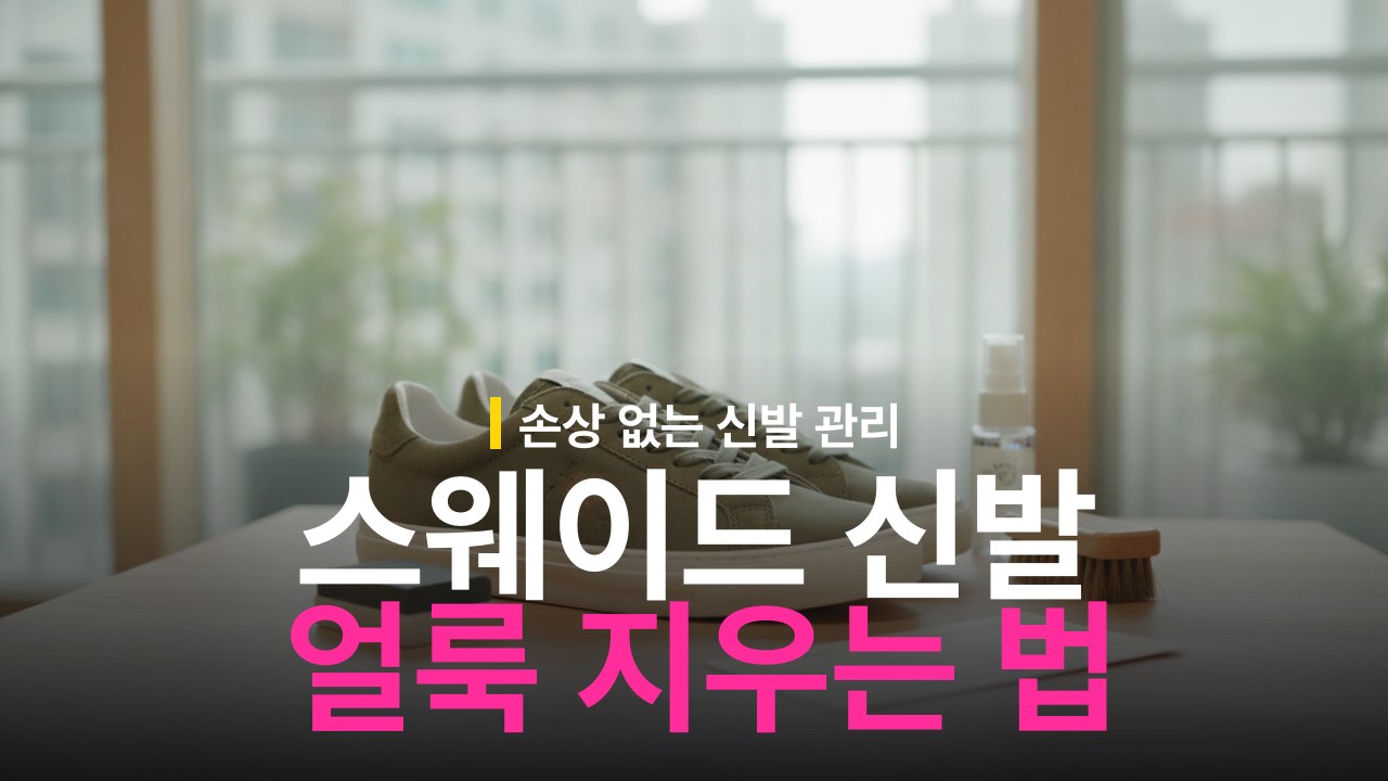 스웨이드 운동화 얼룩 제거 방법 지우개 솔 관리
