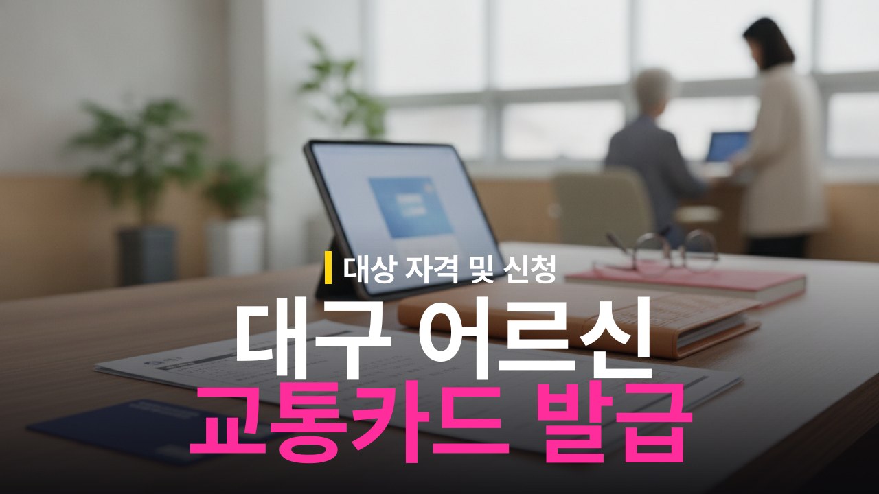 대구 어르신 무임교통카드 발급 대상 자격 조건