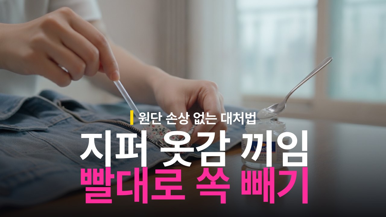 지퍼에 옷감 끼었을 때 빼는 방법 빨대 바셀린 활용