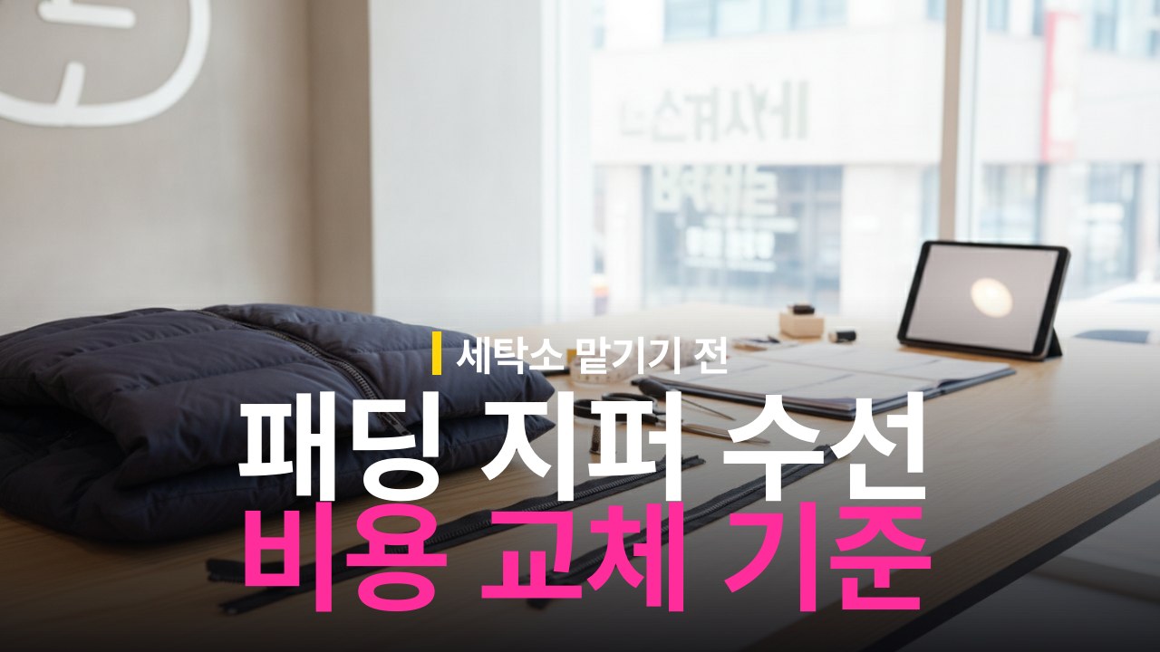 패딩 지퍼 교체 수선 비용과 세탁소 수리 기준