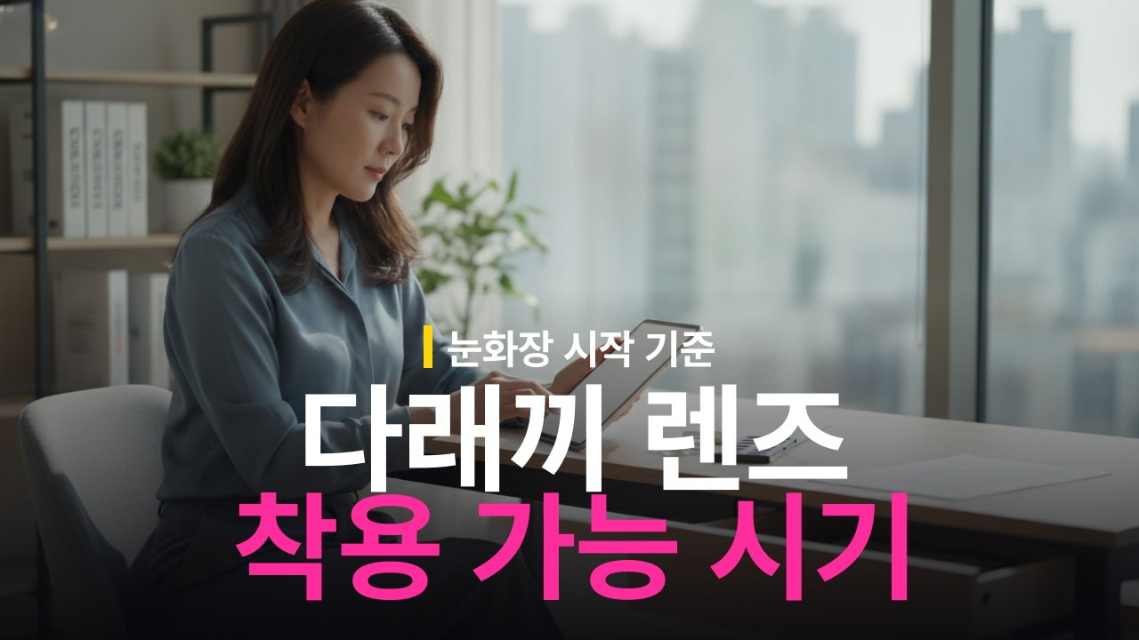 다래끼 렌즈 착용 및 눈화장 시작 가능 시기 기준