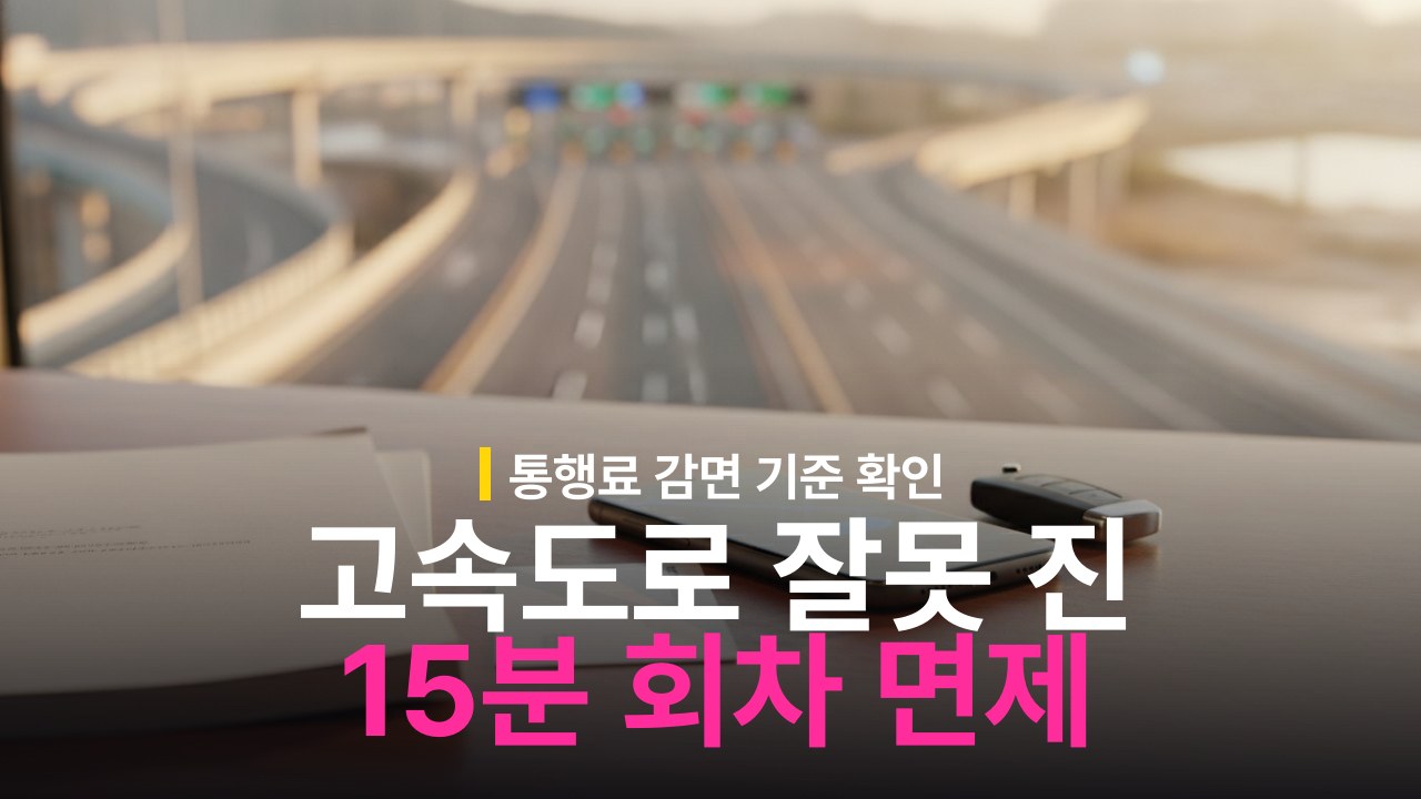 고속도로 IC 잘못 진입 시 15분 내 재진입 통행료 면제 기준과 적용 방법
